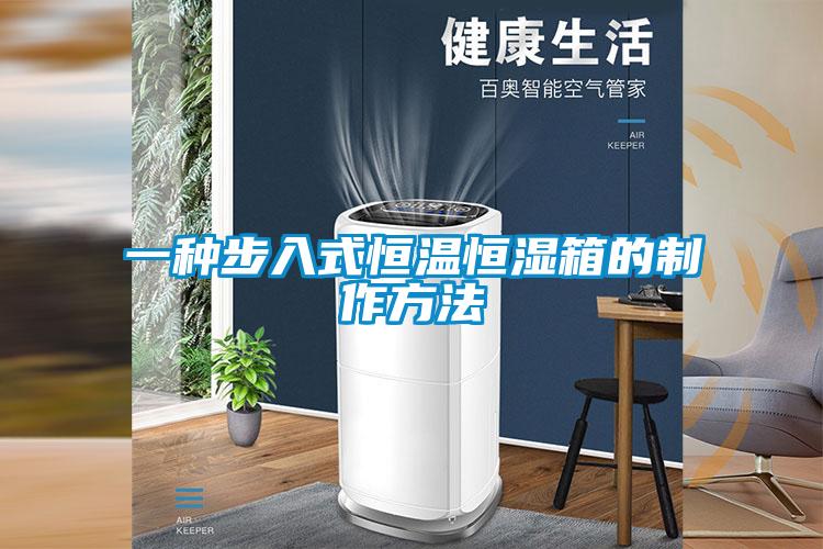 一种步入式恒温恒湿箱的制作方法
