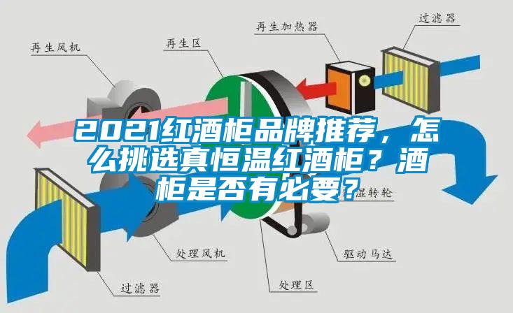 2021红酒柜品牌推荐,怎么挑选真恒温红酒柜?酒柜是否有必要?