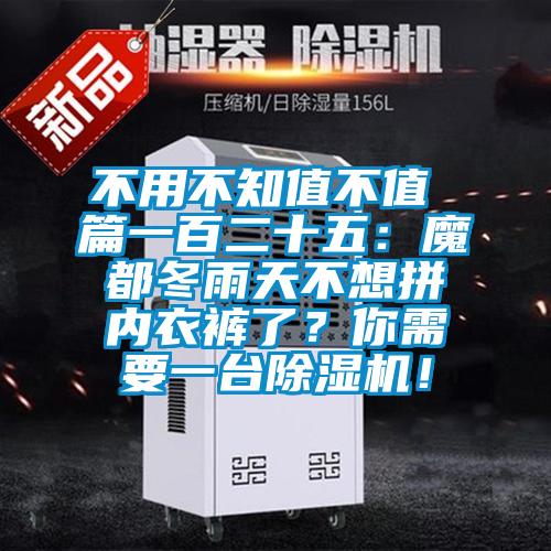 不用不知值不值 篇一百二十五:魔都冬雨天不想拼内衣裤了?你需要一台除湿机!
