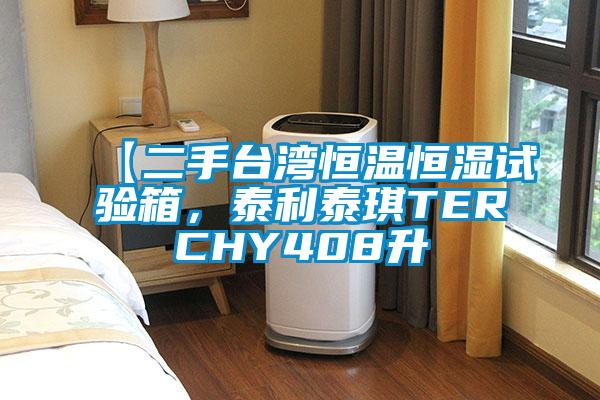 【二手台湾恒温恒湿试验箱,泰利泰琪TERCHY408升