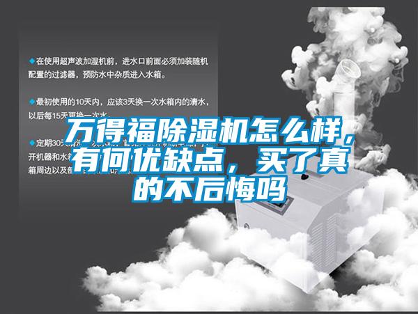 万得福除湿机怎么样,有何优缺点,买了真的不后悔吗