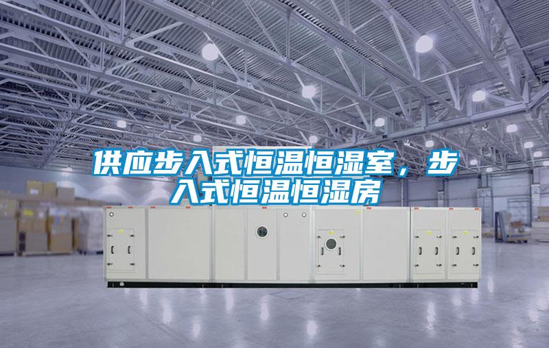 供应步入式恒温恒湿室,步入式恒温恒湿房