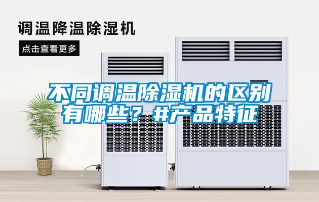 不同调温除湿机的区别有哪些?#产品特征