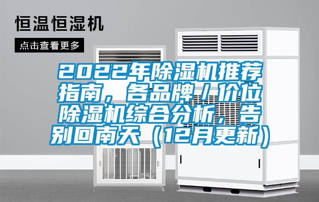 2022年除湿机推荐指南,各品牌/价位除湿机综合分析,告别回南天(12月更新)