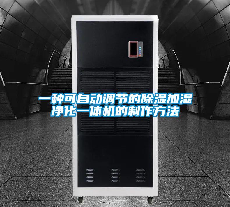 一种可自动调节的除湿加湿净化一体机的制作方法