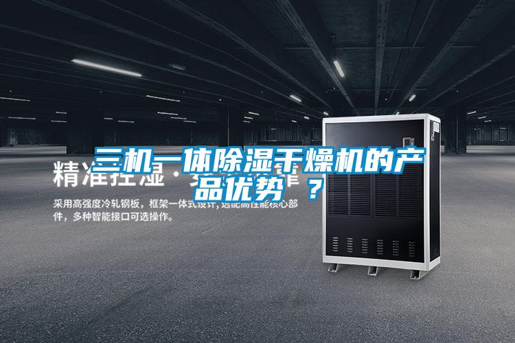 三机一体除湿干燥机的产品优势 ?