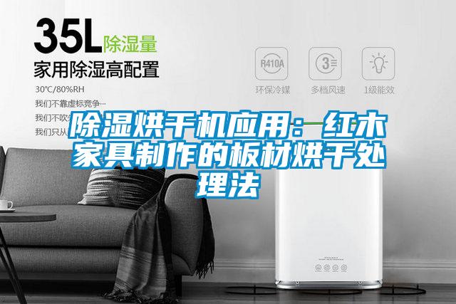 除湿烘干机应用:红木家具制作的板材烘干处理法