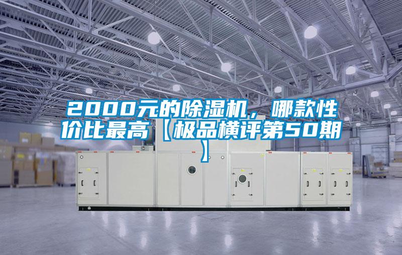 2000元的除湿机,哪款性价比最高【极品横评第50期】
