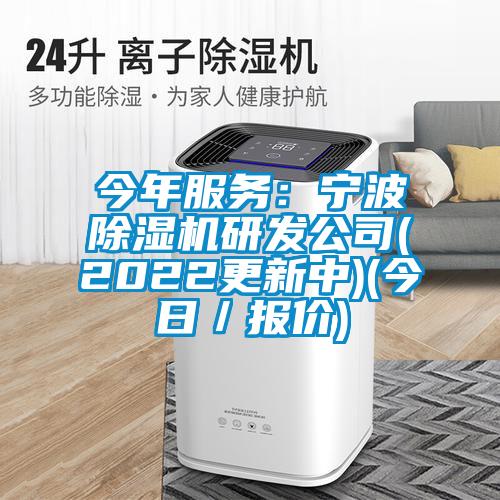 今年服务:宁波除湿机研发公司(2022更新中)(今日/报价)