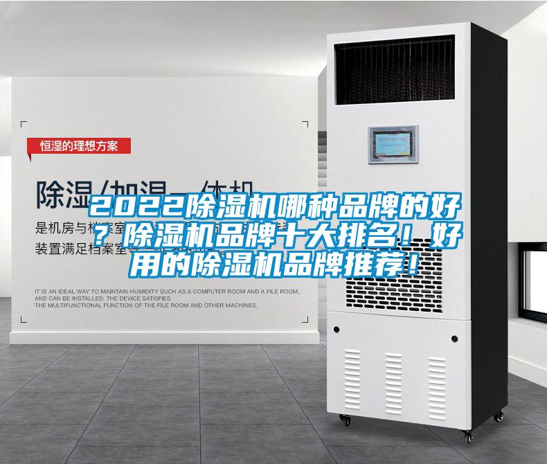 2022除湿机哪种品牌的好?除湿机品牌十大排名!好用的除湿机品牌推荐!