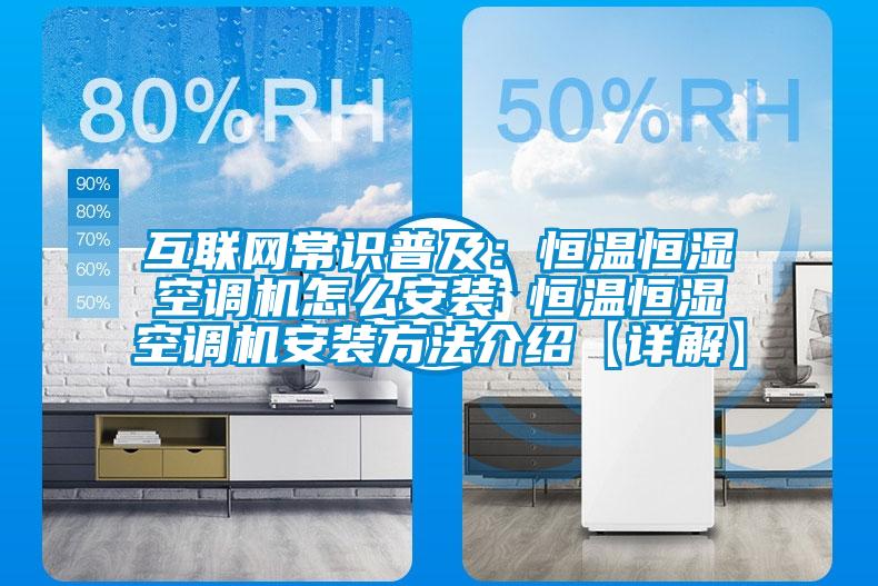 互联网常识普及:恒温恒湿空调机怎么安装 恒温恒湿空调机安装方法介绍【详解】