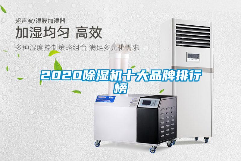 2020除湿机十大品牌排行榜