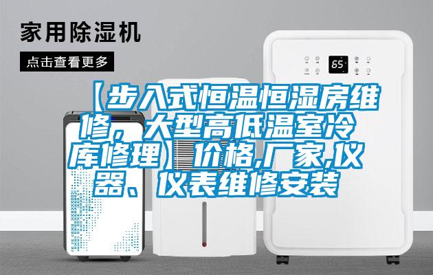 【步入式恒温恒湿房维修,大型高低温室冷库修理】价格,厂家,仪器、仪表维修安装