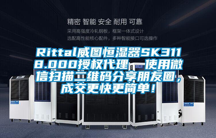 Rittal威图恒湿器SK3118.000授权代理  使用微信扫描二维码分享朋友圈,成交更快更简单!