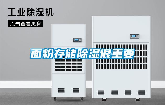 面粉存储除湿很重要