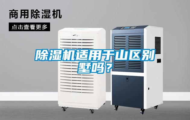 除湿机适用于山区别墅吗?