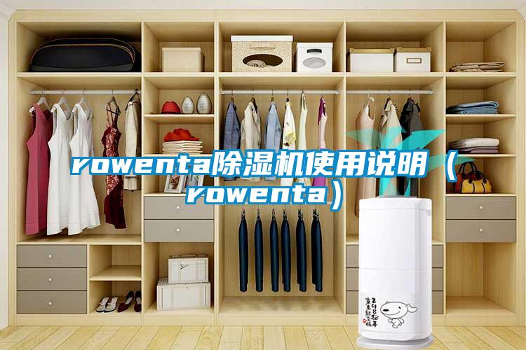 rowenta除湿机使用说明(rowenta)