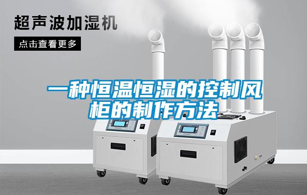 一种恒温恒湿的控制风柜的制作方法