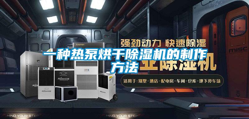 一种热泵烘干除湿机的制作方法