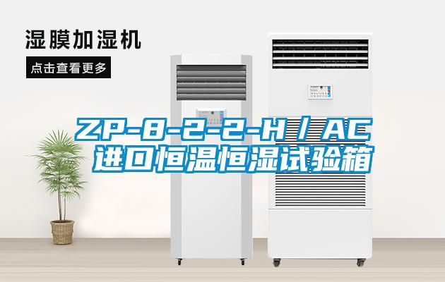 ZP-8-2-2-H/AC 进口恒温恒湿试验箱