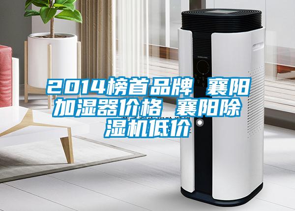 2014榜首品牌 襄阳加湿器价格 襄阳除湿机低价
