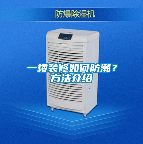 一楼装修如何防潮?方法介绍