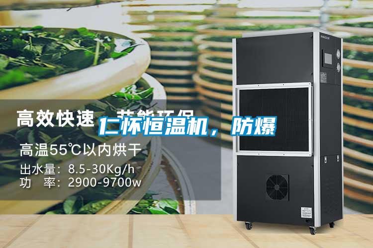 仁怀恒温机,防爆
