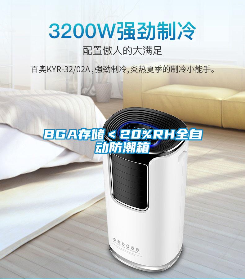 BGA存储<20%RH全自动防潮箱