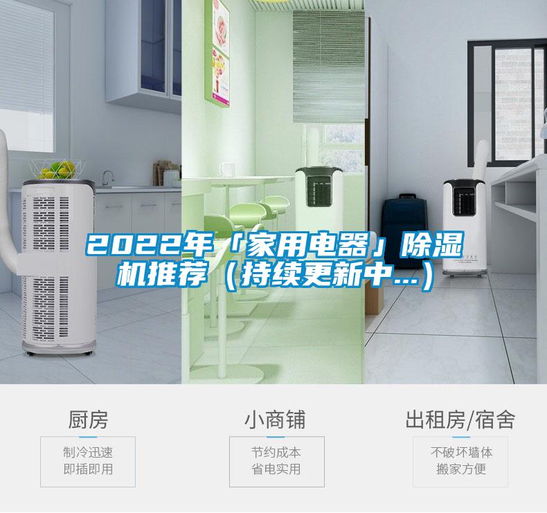 2022年「家用电器」除湿机推荐(持续更新中...)