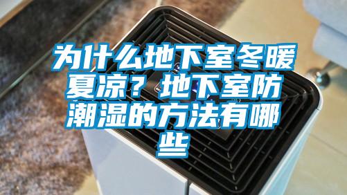 为什么地下室冬暖夏凉?地下室防潮湿的方法有哪些