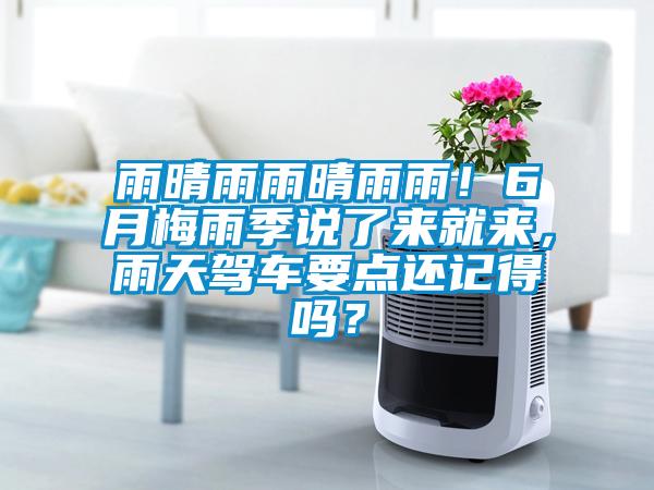 雨晴雨雨晴雨雨!6月梅雨季说了来就来,雨天驾车要点还记得吗?