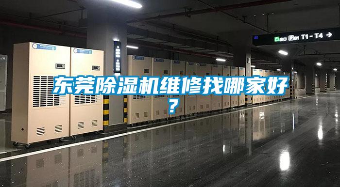东莞除湿机维修找哪家好?