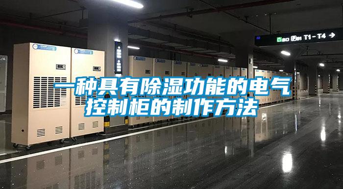 一种具有除湿功能的电气控制柜的制作方法