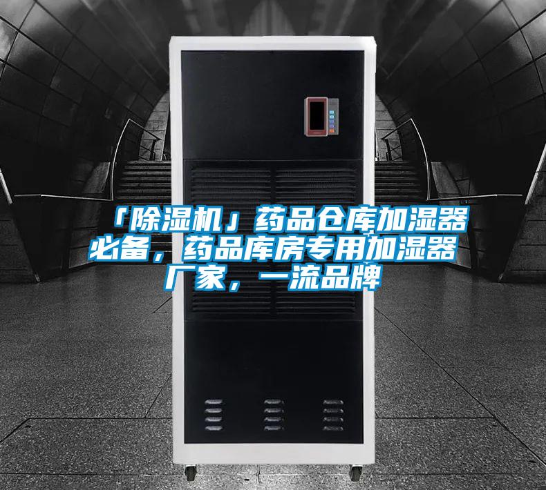 「除湿机」药品仓库加湿器必备,药品库房专用加湿器厂家,一流品牌