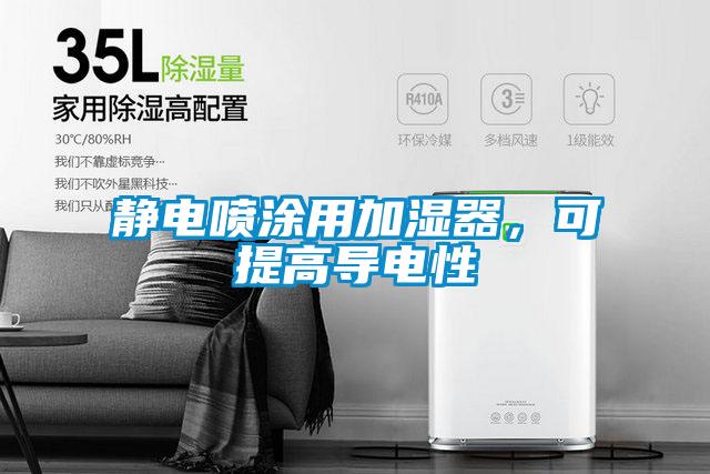 静电喷涂用加湿器,可提高导电性
