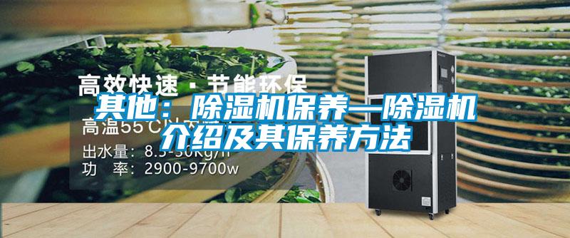 其他:除湿机保养—除湿机介绍及其保养方法