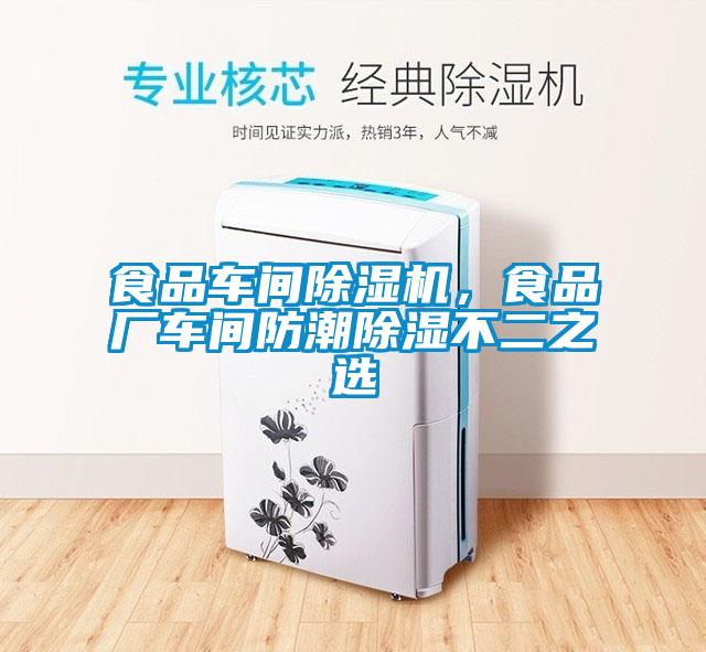 食品车间除湿机,食品厂车间防潮除湿不二之选