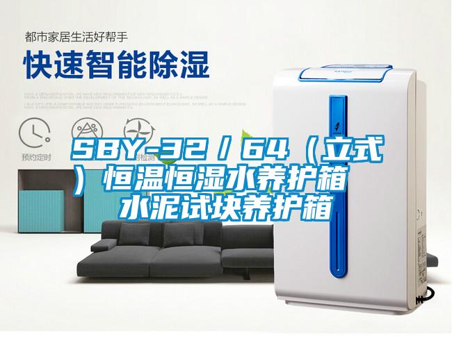 SBY-32/64(立式)恒温恒湿水养护箱  水泥试块养护箱