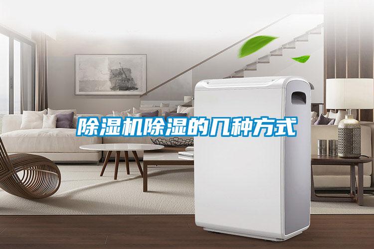 除湿机除湿的几种方式