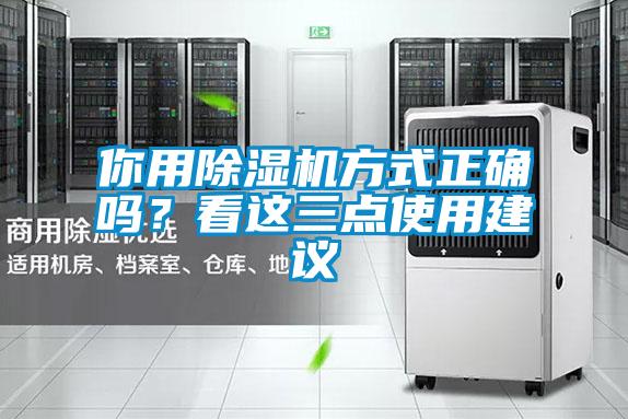 你用除湿机方式正确吗?看这三点使用建议