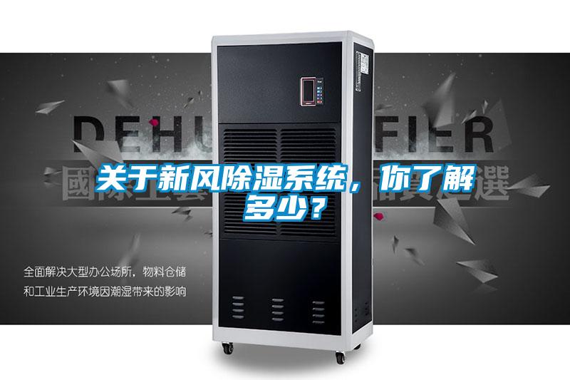 关于新风除湿系统,你了解多少?