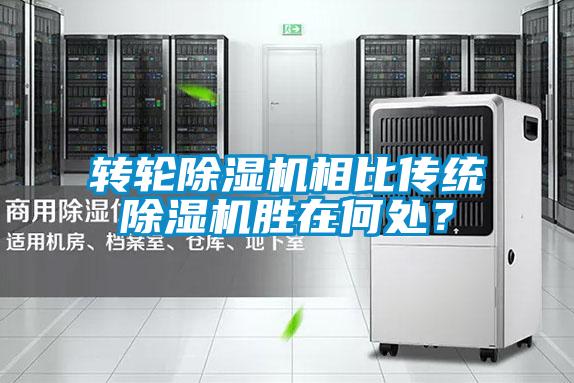 转轮除湿机相比传统除湿机胜在何处?