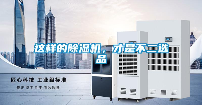 这样的除湿机,才是不二选品