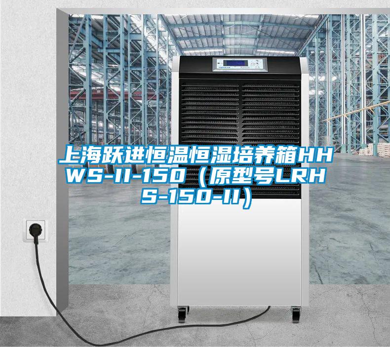 上海跃进恒温恒湿培养箱HHWS-II-150(原型号LRHS-150-II)