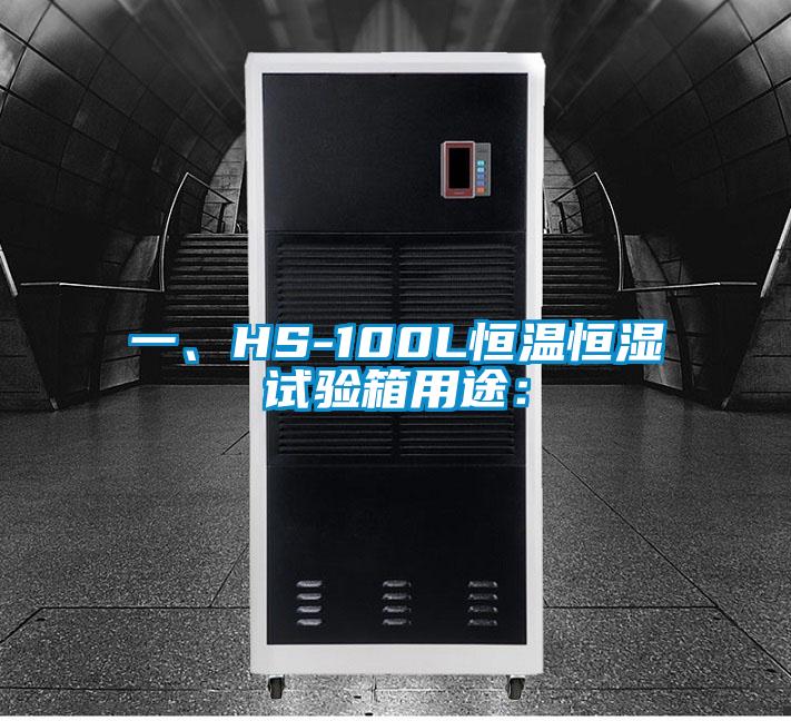 一、HS-100L恒温恒湿试验箱用途: