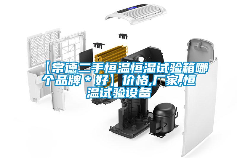 【常德二手恒温恒湿试验箱哪个品牌*好】价格,厂家,恒温试验设备