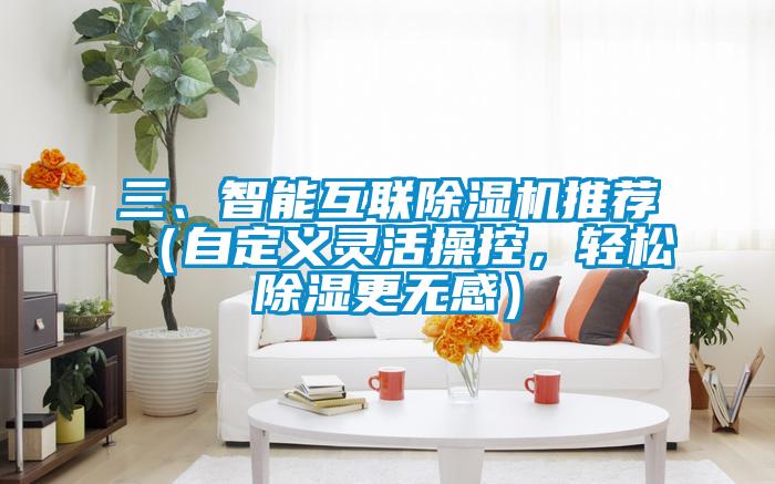 三、智能互联除湿机推荐(自定义灵活操控,轻松除湿更无感)