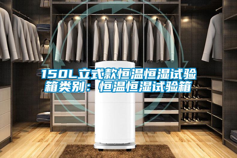 150L立式款恒温恒湿试验箱类别:恒温恒湿试验箱