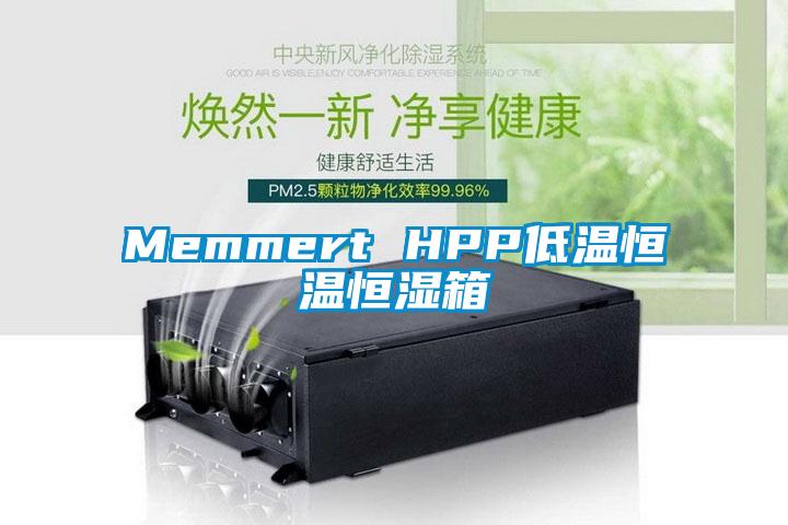 Memmert HPP低温恒温恒湿箱