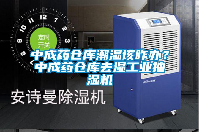 中成药仓库潮湿该咋办?中成药仓库去湿工业抽湿机